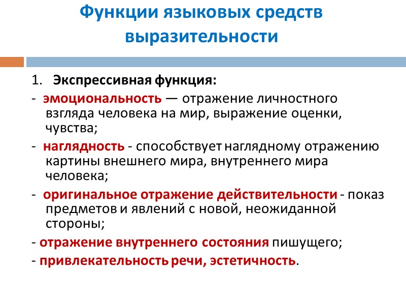 Функции языковых средств выразительности 1. Экспрессивная функция: - эмоциональность — Функции языковых средств выразительности 1. Экспрессивная функция: - эмоциональность —
